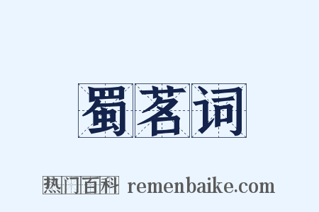 蜀茗词是什么意思的图片